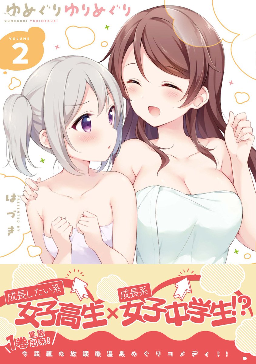 「【4/16(木)発売!】
『ゆめぐりゆりめぐり』2巻の書影と書店特典一覧です♨️」|はづき🏕W連載中のイラスト