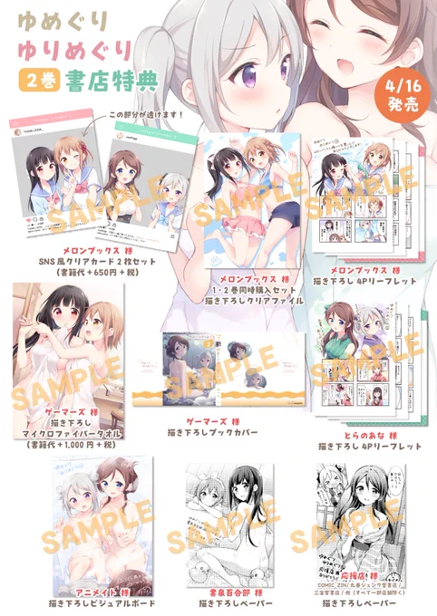 【4/16(木)発売!】
『ゆめぐりゆりめぐり』2巻の書影と書店特典一覧です♨️
各通販サイトでも特典はつきますので、ぜひチェックよろしくお願いします!
https://t.co/61fS12rOOH
#ゆめぐり 