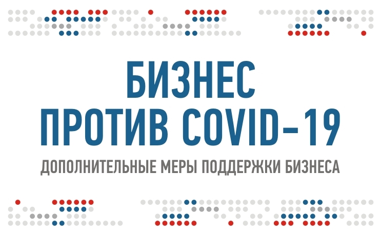 Важное для бизнеса! Все меры государственной поддержки бизнеса в связи с расространением новой коронавирусной инфекции (COVID-19) ulbusiness.ru/%d0%b2%d1%81%d…