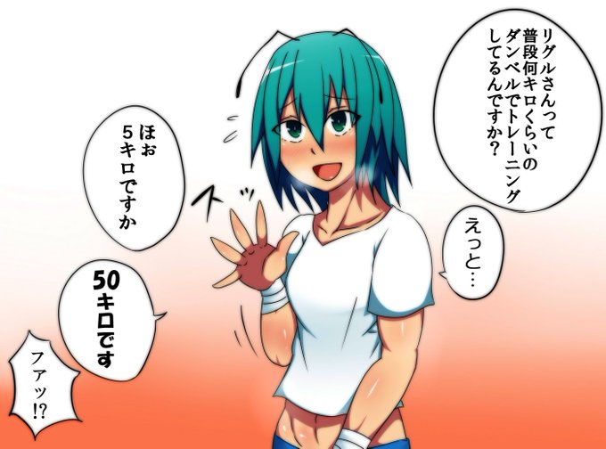 #リグル #東方 #筋肉娘
全然描けてないので、昔描いたリグル
投稿しときます。 