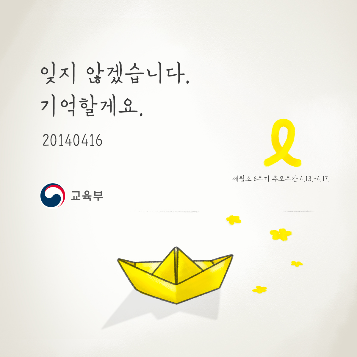 [세월호를 언제나 기억하겠습니다]
어느새 6년이라는 시간이 흘렀습니다. 하지만 한순간도 잊지 않았습니다.
언제나 기억하겠습니다. 더 안전한 환경을 위해 노력하겠습니다.
✅ 세월호 6주기 추모주간 : 4.13. ~ 4.17.
#세월호 #6주기 #잊지않겠습니다 #기억하겠습니다