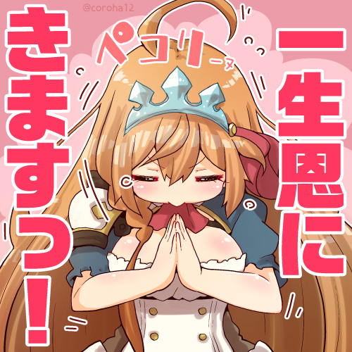 ペコリーヌ 
お礼を言いたいときに投げつけてください=͟͟͞͞? 
 
#プリコネR 