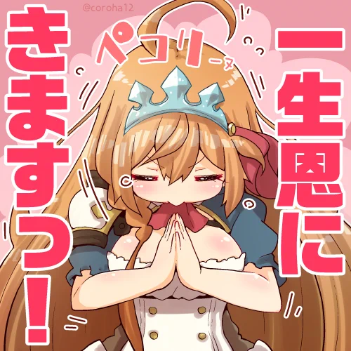 ペコリーヌ 
お礼を言いたいときに投げつけてください=͟͟͞͞? 
 
#プリコネR 
