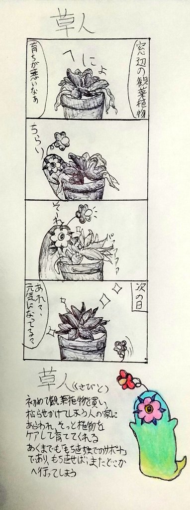 ピエタ ノアレ 草人 初めて観葉植物を買い 枯らせかけてしまう人の家にあらわれ そっと植物をケアして育ててくれる あくまでも 持ち直すまでのサポート であり 持ち直せばまたどこかへ行ってしまう 1日1四コマ 四コマ 四コマ漫画 不思議生物 ピエタ ノアレ 草人 初めて観葉植物を買い 枯らせかけてしまう人の家にあらわれ そっと植物をケアして育ててくれる あくまでも 持ち直すまでのサポート であり 持ち直せばまたどこかへ行ってしまう 1日1四コマ 四コマ 四コマ漫画 不思議生物