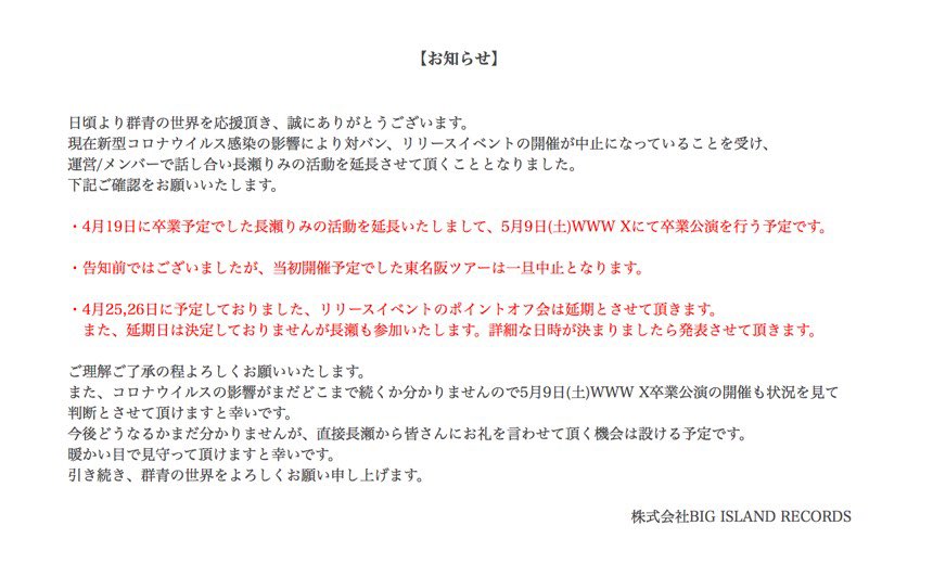 群青の世界 On Twitter お知らせ コロナウイルス感染拡大を受けて下記皆様にお知らせがございます 詳細は画像をご覧くださいませ 卒業公演に関する詳細は追って発表させて頂きます 何卒 よろしくお願い申し上げます