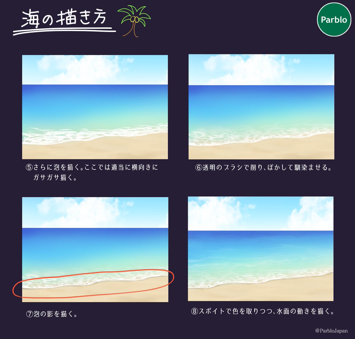 Parblo Japan 本日はこれからの時期に備えて海の描き方をご紹介します 空の描き方は前のツイートをみてね 水着を着たキャラなどの背景に添えてみてください イラスト好きな人と繋がりたい 絵描きさんと繋がりたい Parblo