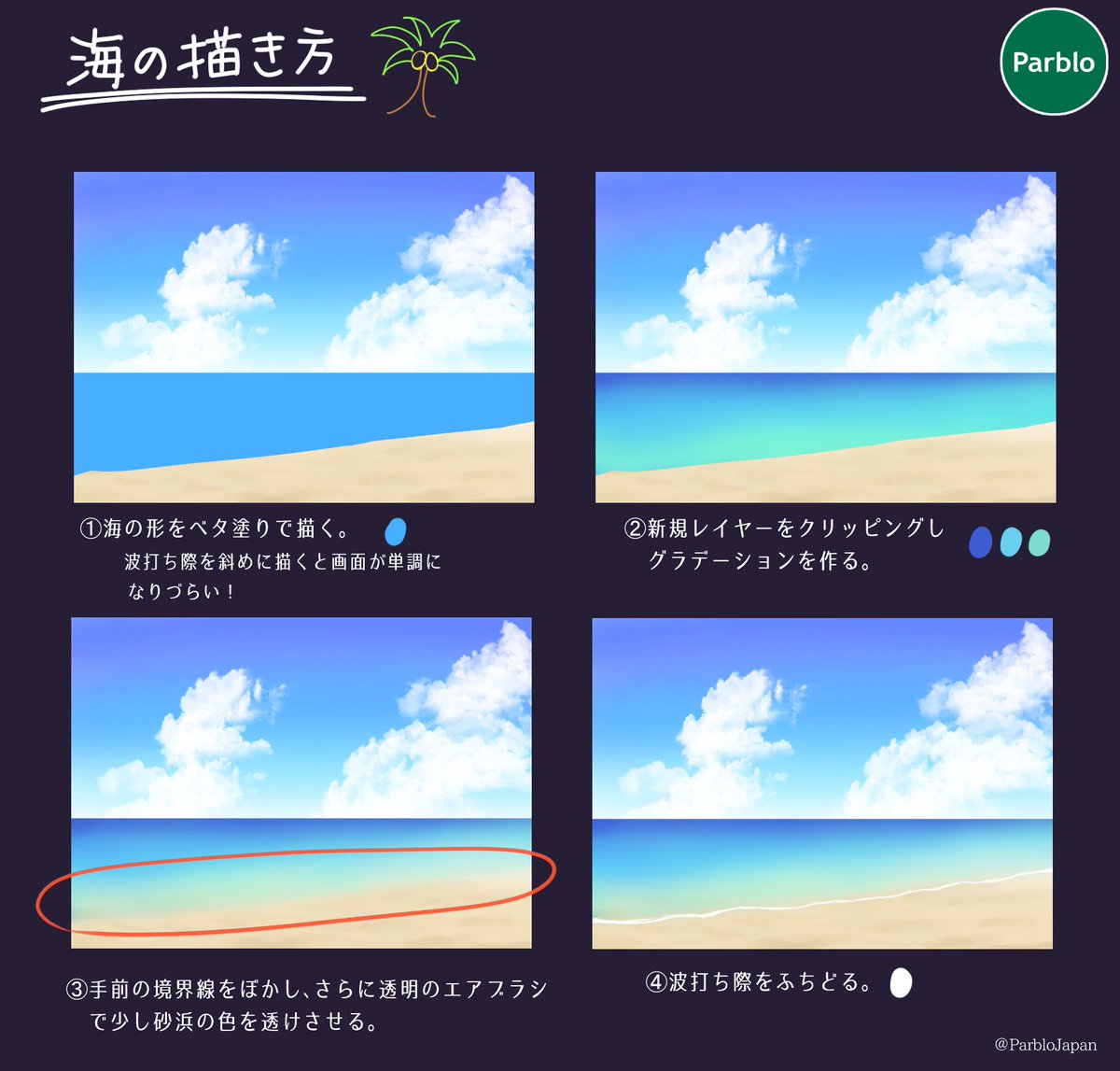 Twitter 上的 Parblo Japan 本日はこれからの時期に備えて海の描き方をご紹介します 空の描き方は前のツイートをみてね 水着を着たキャラなどの背景に添えてみてください イラスト好きな人と繋がりたい 絵描きさんと繋がりたい Parblo T Co