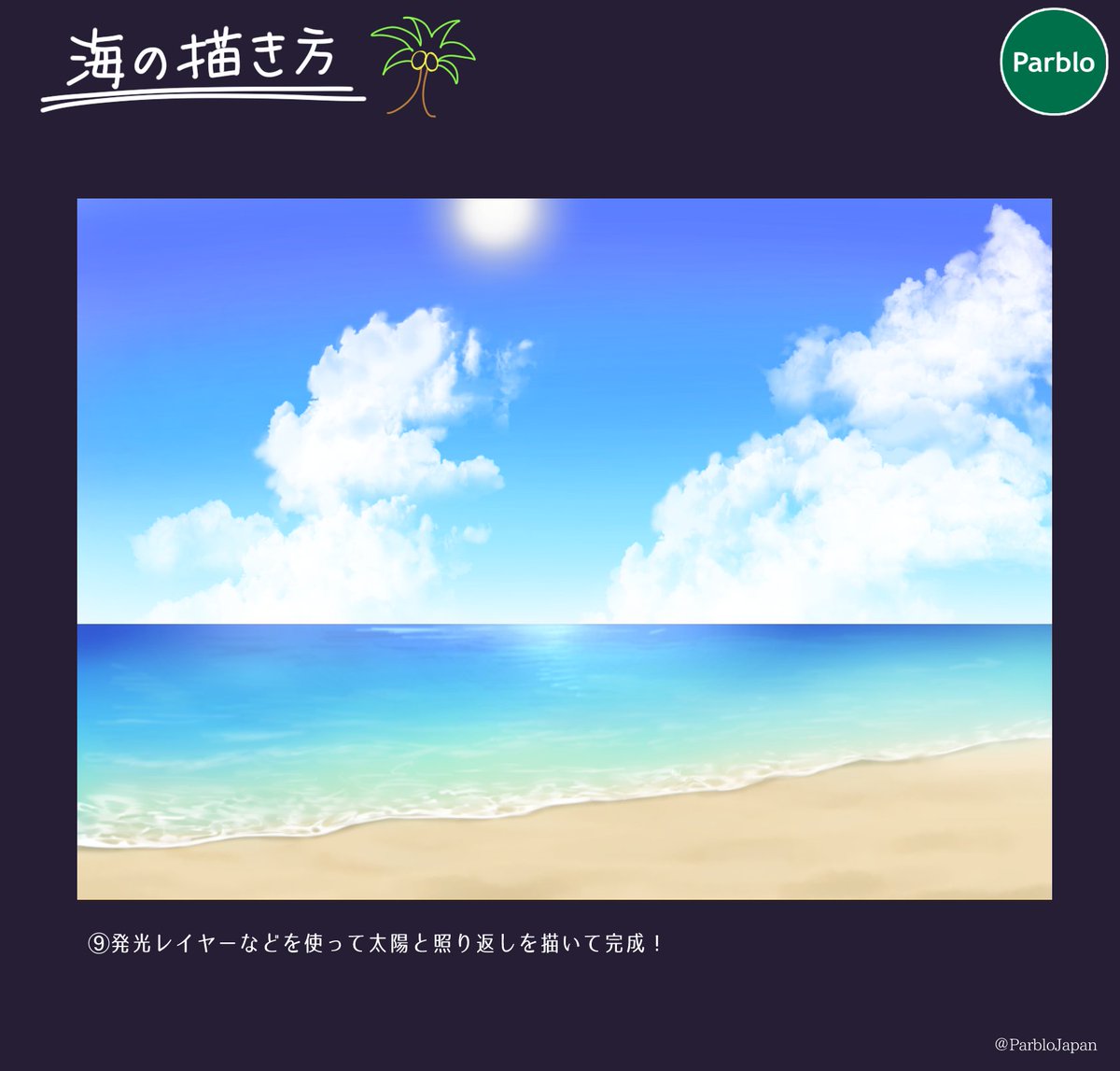 Twitter 上的 Parblo Japan 本日はこれからの時期に備えて海の描き方をご紹介します 空の描き方は前のツイートをみてね 水着を着たキャラなどの背景に添えてみてください イラスト好きな人と繋がりたい 絵描きさんと繋がりたい Parblo T Co