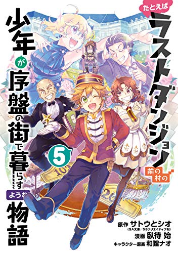 ラストダンジョン前の村の少年5巻を完全無料で読める 漫画村 Zip Rar 星のロミの代役発見 サブカル男爵のおススメコンテンツ