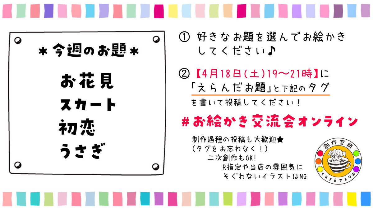 創作空間cafeアトリエ 営業時間短縮中 今週のお題発表 お花見 スカート 初恋 うさぎ アナログ デジタル どちらでもokです 完成したイラストは 今週18日 土 19 21時 に 下記のタグをつけて 発表してください 皆様の イラストを