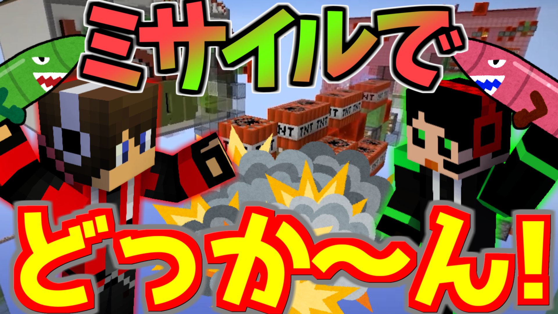 White Tails ワイテルズ 懐かしのミサイルウォーズです このゲームはミサイルに乗るゲームではありません Minecraft Tntのミサイルを発射させて相手の陣地をぶっ壊せ ミサイルウォーズ T Co Har3v1hsm0 T Co Rto5t2thlb