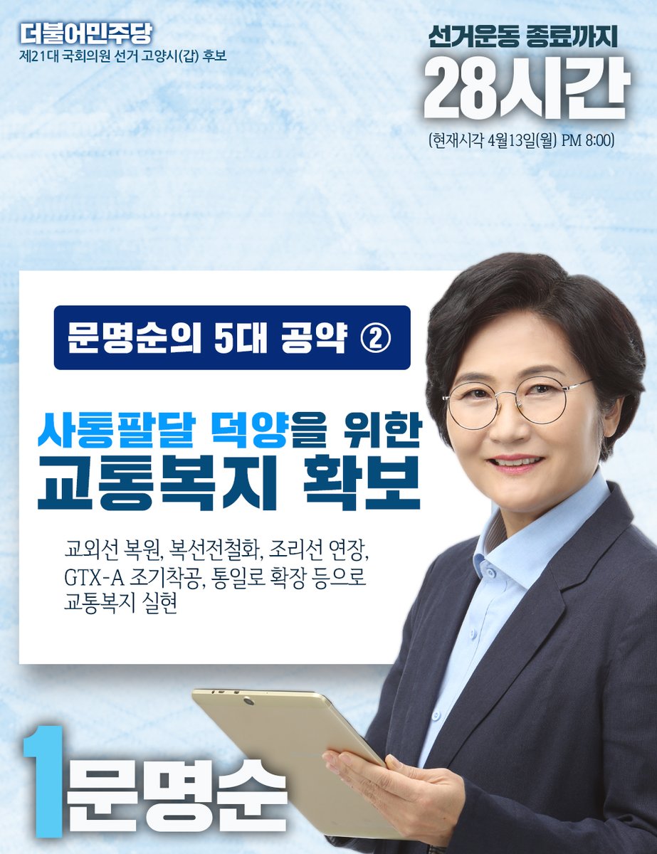 [문명순 캠프]
공식선거운동 종료 28시간 전!
다시보는 문명순 후보의 1하는 공약시리즈!
