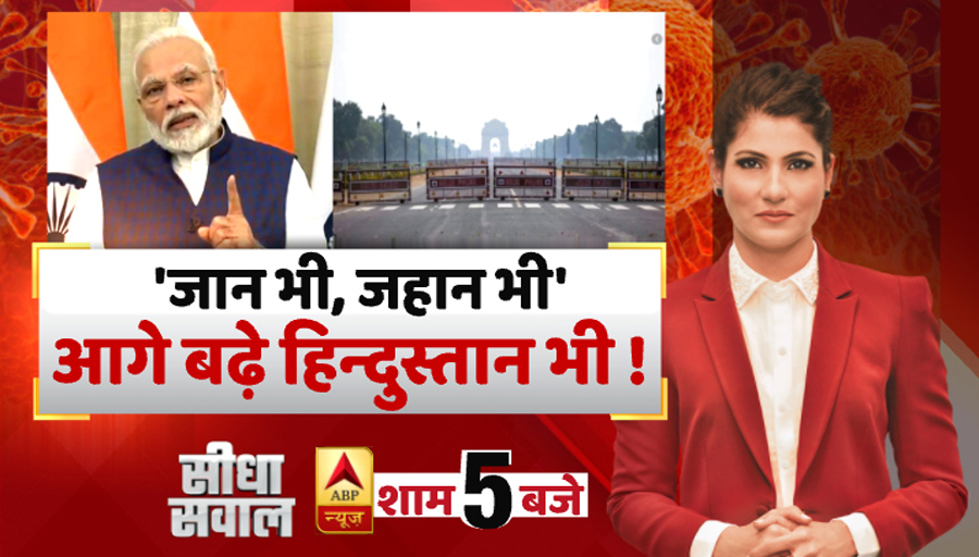 ABPNews's tweet image. #सीधासवाल : &apos;जान भी, जहान भी&apos; आगे बढ़े हिन्दुस्तान भी! 

@RubikaLiyaquat के साथ LIVE

#CoronaKoDhona #PMModiAdress #StayHome #LockDownExtension  

📺 - youtube.com/watch?v=P7kaBI…
