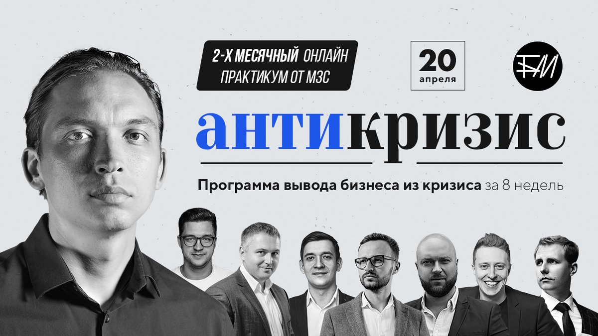 😷 Чего ваши клиенты хотят в кризис?

Вашей поддержки в соцсетях!
📌 На практикуме МЗС Иван Дербилов поделится, как заявить о себе в соцсетях, чтобы у вас покупали даже сейчас.

Сделайте кризис трамплином к росту 👇🏻
bit.ly/3bWNLO9