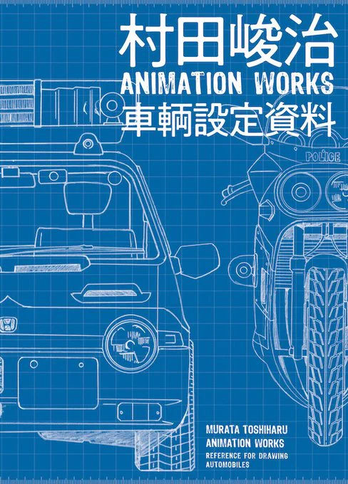 【発売中】「村田峻治 ANIMATION WORKS 車輌設定資料」は『逮捕しちゃうぞ』『ああっ女神さまっ』等で村田峻治が手がけた車輌のデザイン画を収録した書籍です。コデック装という製本方法を採用しています。  #アニメスタイル 