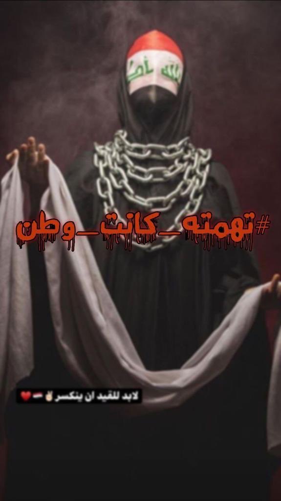 #تهمته_كانت_وطن 
الشعب خرج متظاهرا للمطالبة بوطن وعيش كريم الذي هو من حقه فقتلوا منهم 700 شهيد وآخرين إعتقلوهم اختطفوهم ووضعوهم بالسجن
وكأنهم يقولون لنا بأن الوطن الذي تريدون هو اما القبر او السجن 
جعلو من العراق سجن كبير لكل من يتمرد على حكم المليشيات القذره انه حكم احزاب السفلة