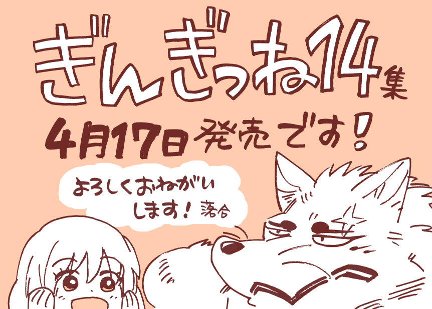 落合さより ぎんぎつね14巻発売中 ぎんぎつね 最新刊14集が 4月17日 金 発売です 電子書籍や通販などで お家で読んでいただけると嬉しいです ぎんぎつね新刊 ウルジャン ぎんぎつね Gingitsune