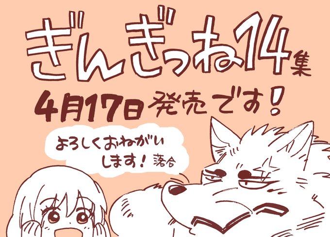 落合さより ぎんぎつね 第14巻 4月17日発売 店舗別限定特典も