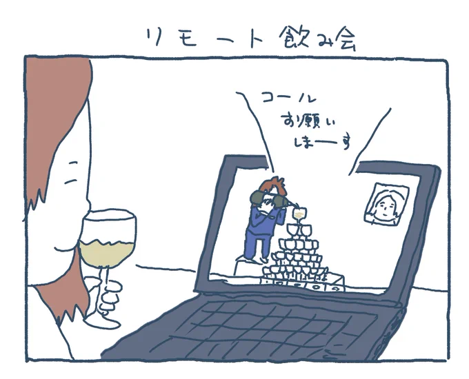 リモート飲み会 