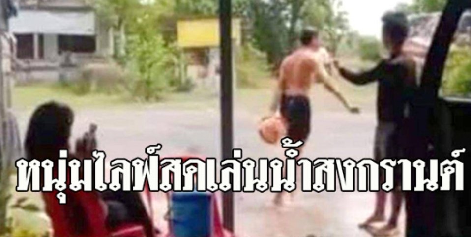 NewsWaveNew's tweet photo. ท้าทายอำนาจรัฐ!! 
หนุ่มไลฟ์สดเล่นน้ำสงกรานต์ อ่านต่อ..https://t.co/Dhi8j2XZvm
ดีจริงๆคนไทย #สงกรานต์63  #กักตัว  #Songkran #รัฐบาลเฮงซวย https://t.co/OaidF0e6lY