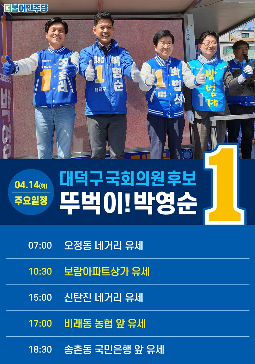 오정에서 신탄진까지
뚜벅이 박영순의 04.14(화) 주요일정을 공유합니다!

7:00 오정동 네거리 유세
10:30 보람아파트상가 유세 
15:00 신탄진 네거리 유세
17:00 비래동 농협 앞 유세
18:30 송촌동 국민은행 앞 유세

#대전 #대덕구 #더불어민주당 #박영순 #415총선
#정치 #오정동 #신탄진