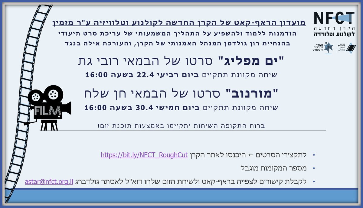 NFCTISRAEL's tweet photo. מועדון הראף-קאט של הקרן החדשה לקולנוע וטלוויזיה מתחיל!
מוזמנים/ות להצטרף ליוצרים ולצוות הקרן בשיחה על תהליך העריכה על סרטם 🎬
השיחות יתקיימו באמצעות תוכנת זום בהנחיית רון גולדמן – המנהל האמנותי בקרן והעורכת אילה בנגד.
כל הפרטים על הסרטים, השיחה והצפייה: https://t.co/IIDgbMABqW https://t.co/NRMDMNG9zt