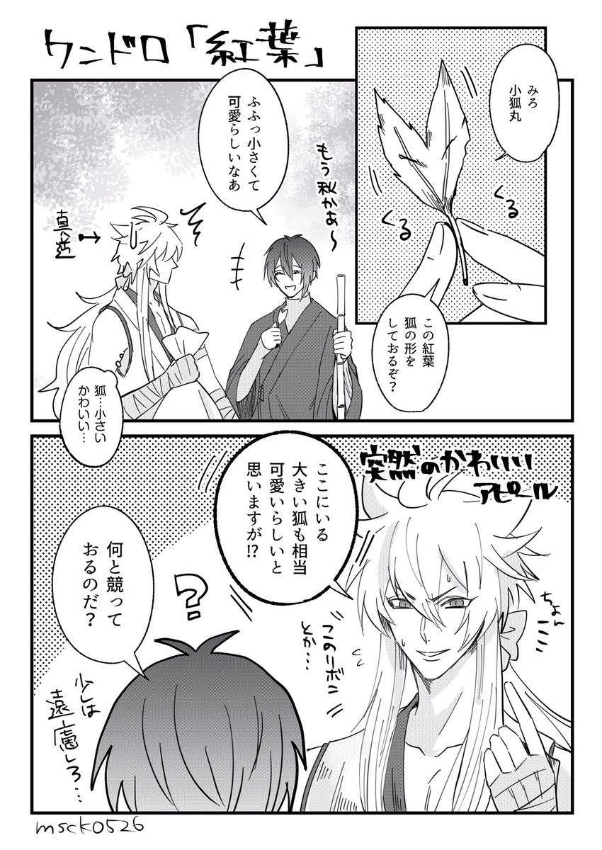 #絵描き繋がれ
HARUさん(@momoshiba6 )からご指名頂きました!ありがとう〜?
絵と漫画を刀剣(こぎみか)とヒプマイ(?と?)で2枚ずつ! 