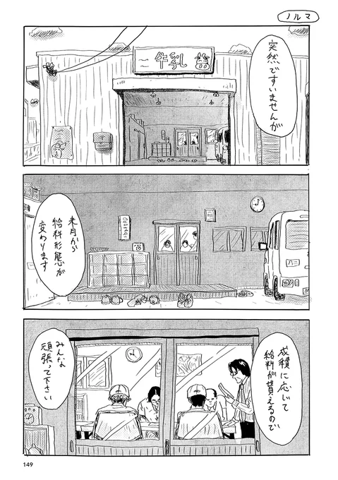 【営業は辛いよ…】牛乳配達員の仲間が4人集まって力をあわせます。とある地方で牛乳配達員をする人たちの生きる姿、愛すべきエピソード、営業奮闘回です。https://t.co/xAUXPUqujn
第1回 トーチ漫画賞 大賞作品『牛乳配達DIARY/INA』、56ページ分を一挙公開。 