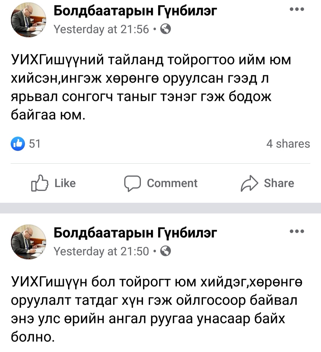 Энэ нөхөр сүүлийн үед их элийрдэг болжээ. 3 н их хурал 3 ерөнхий сайдын нүүр үзсэн хамтарч ажилласан гээд томроод байсан.Тэгвэл чиний төр түшилцэж зөвлөж явсан бөгсийг нь долоож явсан  дарга нарын үед  ард түмнийг тэнэг гэж боддог жишиг тогтож их хурлын гишүүд нэр хүндгүй блсон