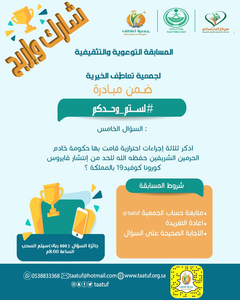 taatuf's tweet photo. المسابقة التوعوية والتثقيفية
لـ #جمعيه_تعاطف_الخيريه

السؤال الخامس : 

اذكر ثلاثة إجراءات احترازية قامت بها حكومة خادم الحرمين الشريفين حفظه الله للحد من إنتشار فايروس #كورونا #كوفيد19 بالمملكة ؟

جائزة السؤال : ( 500 ريال💵) 
الإجابة عبر هاشتاق الجمعية
سيتم السحب الساعة 8:00م🕗 https://t.co/7To8qTwwvO
