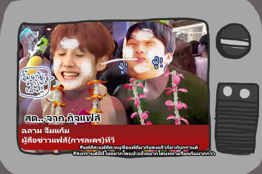 urboysharkx's tweet photo. พูดได้ไหมพี่จี้ ปังมากพี่นัท รีแล้วรวย ใครรีแจก 50c ไปเลยค้าบ
#แฟล้ค่ะแฟล้ค่ะหนูชื่อแฟล้มากับสงแล้วก็มากับกรานต์
#สงกรานต์นี้ไม่อยากโดนปะแป้งอยากโดนหลามจิ้มแก้มมากกว่า https://t.co/KHQ6Dwvncx