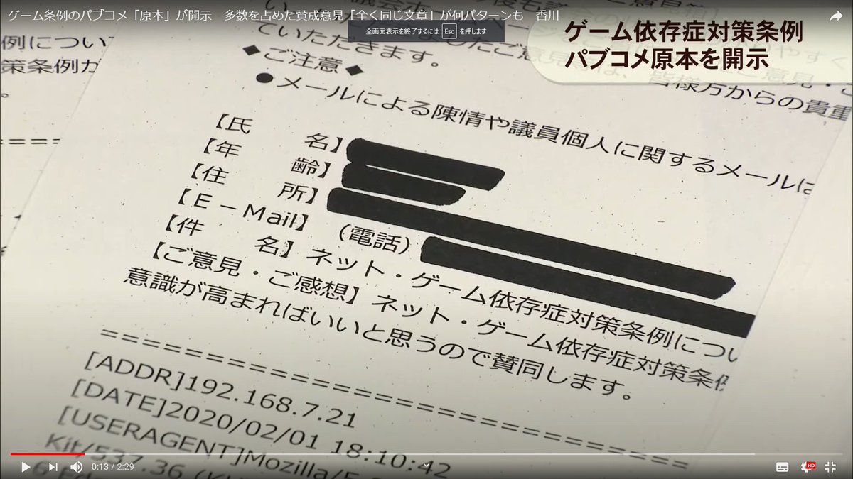 香川県の ネット ゲーム依存症対策条例 のパブコメ原本が開示され 同一のローカルipが多数 Togetter