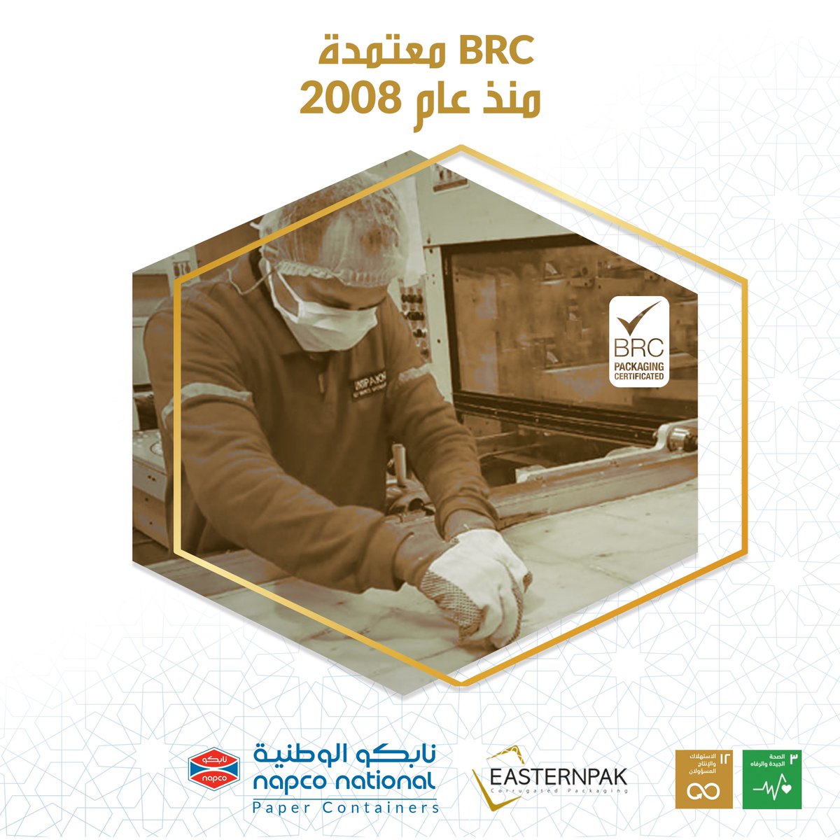 NapcoNational's tweet image. نابكو للعبوات الورقية - ايسترنباك تحمل شهادة ال BRC  لجودة التعبئة والتغليف على مدى أكثر من عشرة 
سنوات

جودة تستحق الثقة

لمزيد من التفاصيل:
news.napconational.com/corporate/east…
___________________
#Napco #Easternpak #BRCCertification 
#نابكو #نابكو_الوطنيه #شركه_نابكو #ايسترنباك
