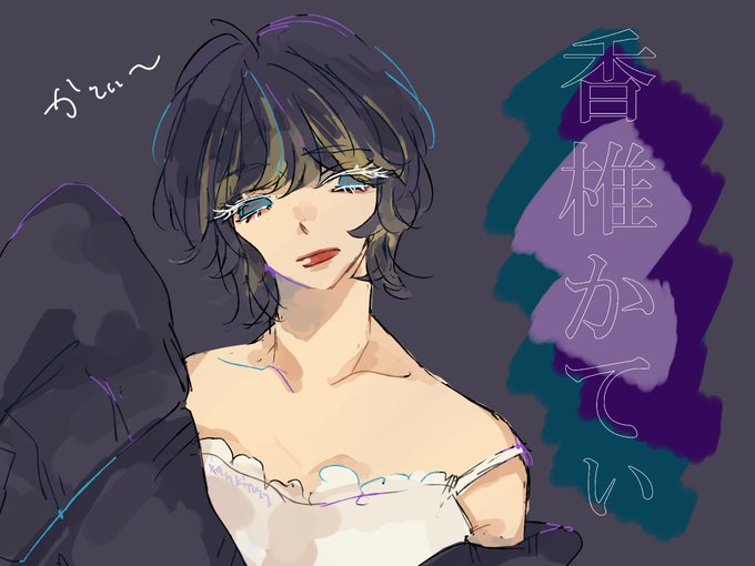 香椎のtwitterイラスト検索結果 古い順