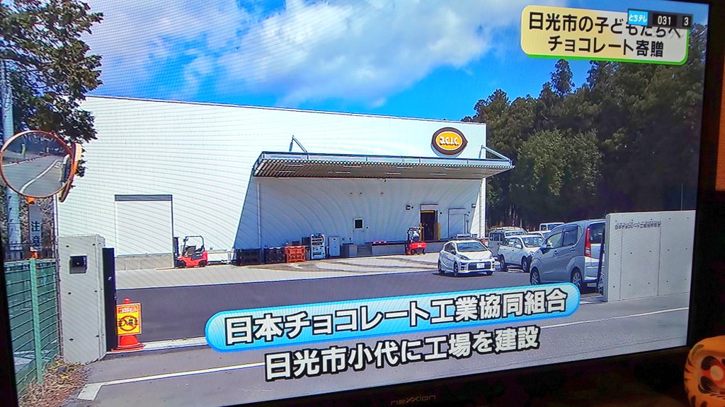 公武 のぶ のぶ屋 On Twitter チョコレート新工場 本格操業 都内から日光に移転 工業協同組合 下野新聞 Https T Co Aiyoxargng 板橋の記事チェックしてたら栃木のニューヨーク タイムズこと下野新聞が登場 前に書いた板橋区 東坂下の 日本チョコレート工業協同