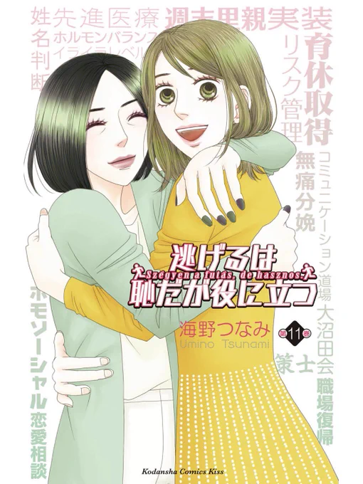 「逃げ恥」最終巻面白かった!今回も実に理性的でした!男が育児休暇取ってもやることない、と言いますが、そりゃ奥さんと一緒の時間に起きてるからだよ!男は夜中起きるようにすりゃいいのよ!で、朝に交代する。そうすりゃ、奥さんと自分の睡眠時間確保できるし最強じゃね?と個人的に僕は思う! 