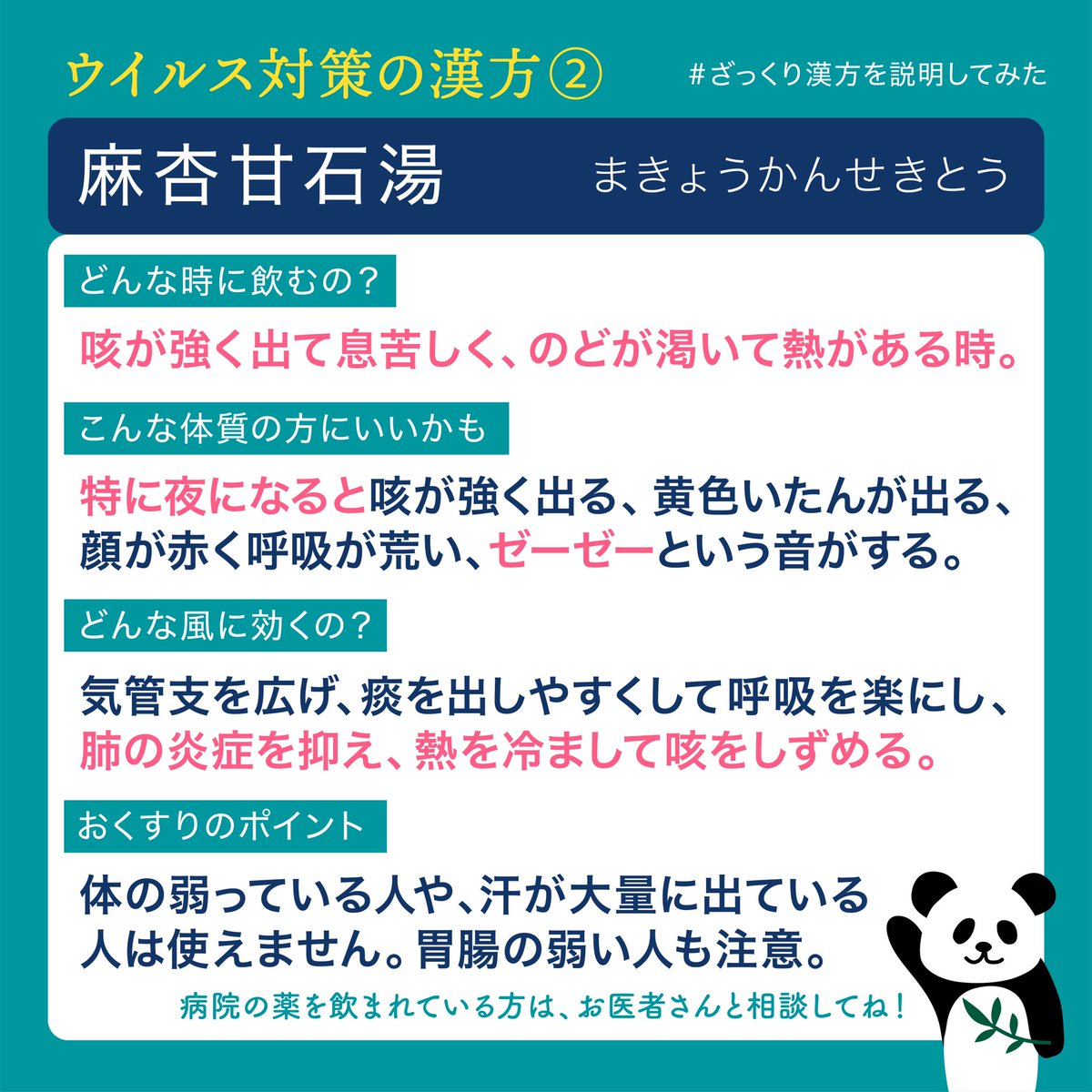 漢方茶専門店 カンポースタンド בטוויטר ウイルス対策の漢方 麻杏甘石湯 強い咳が出て 特に夜 呼吸が荒くて息苦しく のどの渇きと熱がある時に 気管支を広げて呼吸を楽にさせ 肺の炎症を抑えて熱を冷まし 咳をしずめる漢方です ぜんそくの急性