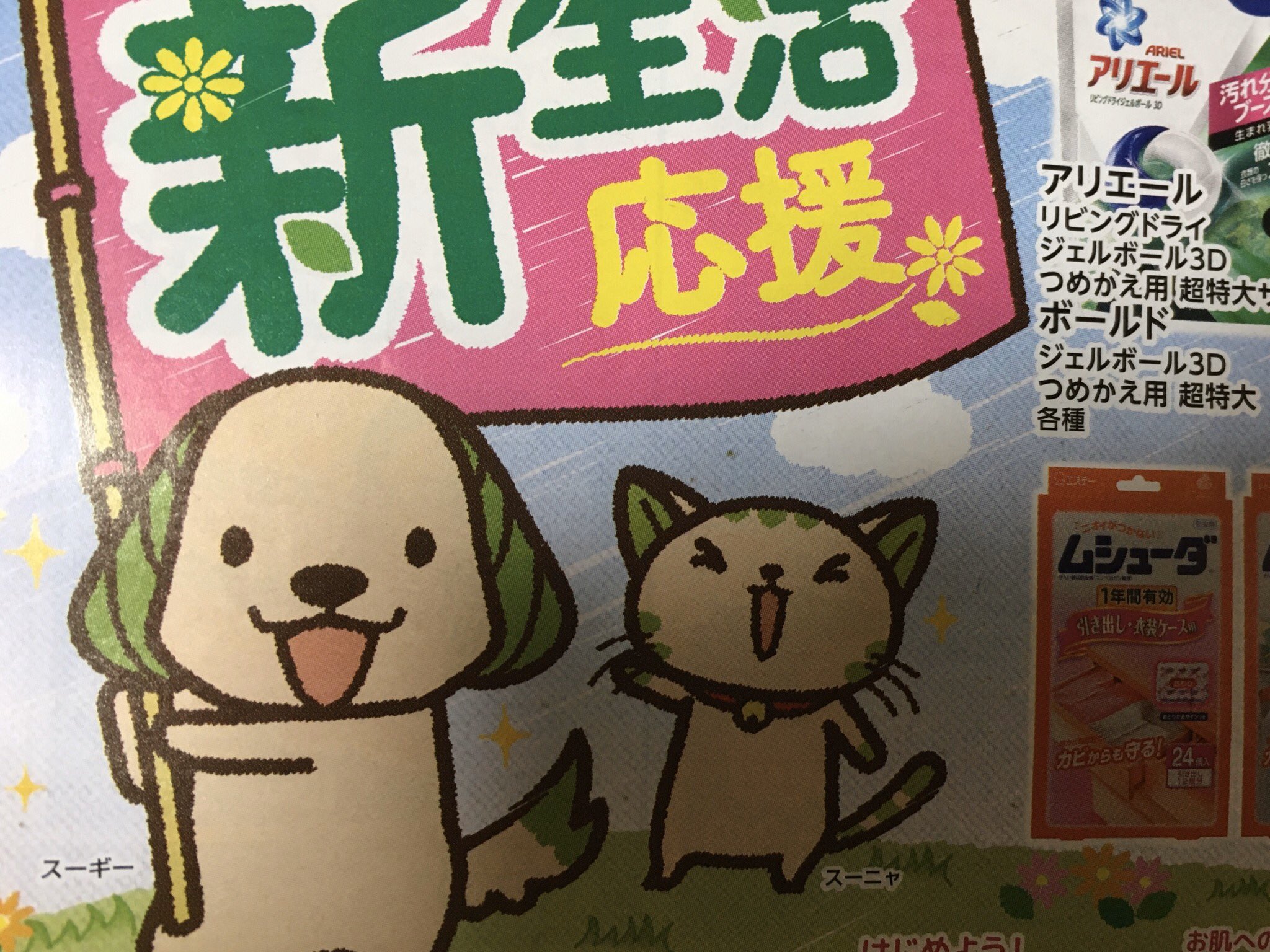 タケ スギ薬局のキャラがかわいい スーギーとスーニャ タケ スギ薬局のキャラがかわいい スーギーとスーニャ
