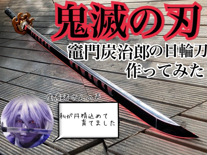 マクシ 鬼滅の刃 炭治郎の日輪刀 完成 さん の最近のツイート 4 Whotwi グラフィカルtwitter分析 マクシ 鬼滅の刃 炭治郎の日輪刀 完成 さん の最近のツイート 4 Whotwi グラフィカルtwitter分析