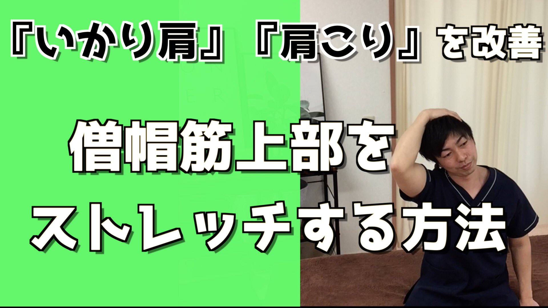 Shio整体院 潮崎弘資 ぽっこりした肩を改善 僧帽筋上部繊維のストレッチで いかり肩 を解消する 肩こりにも効く T Co Ijn8ehymvg いかり肩 ぽっこり肩 ストレッチ 姿勢矯正 Youtubeチャンネル登録 自宅トレ 首美人 肩こり改善