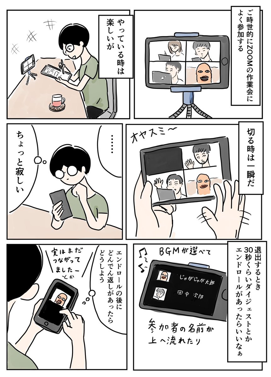 ZOOMの作業会に救われてる部分は大きいです。

#コルクラボマンガ専科  #1Pマンガ 