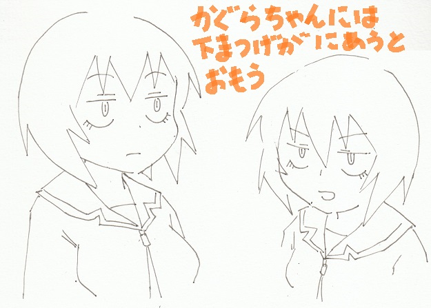 神楽ちゃんの落書きがいくつか見つかったので紹介。胸の表現にこだわりを感じる… 