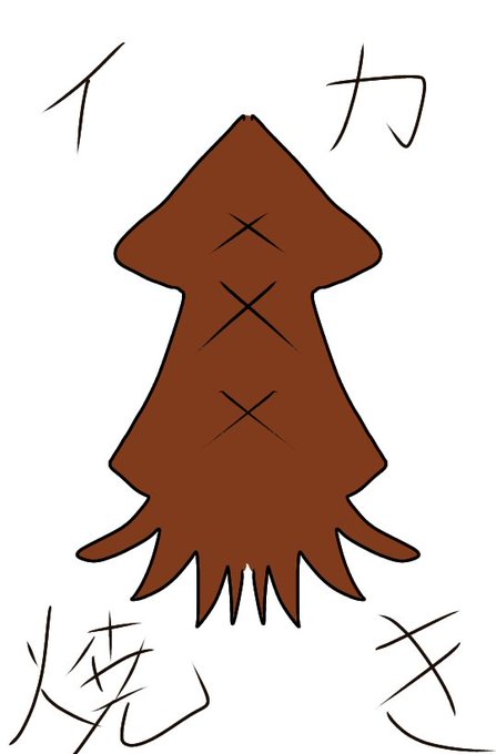イカ焼きのtwitterイラスト検索結果 古い順 イカ焼きのtwitterイラスト検索結果 古い順