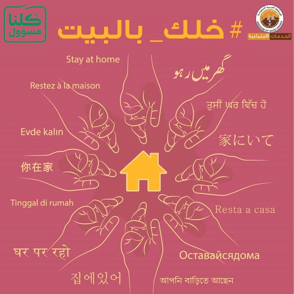 salehaboleen's tweet photo. بادرة جميلة من #الخدمات_الاجتماعية بالهيئة الملكية بينبع تقول للكل بمختلف جنسياتهم وبكل لغات العالم  
                                               خــلـك بـالــبـيـت
##خليك_بالبيت 
#كلنا_مسؤول 
#ينبع_الصناعية 
#ينبع 
#خليك_في_البيت 
#الجبيل_الصناعية https://t.co/G8vOI06dZr