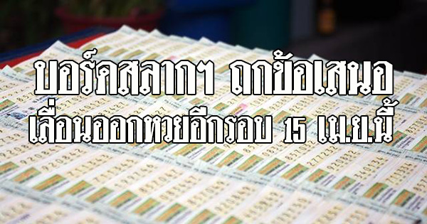 NewsWaveNew's tweet photo. บอร์ดสลากฯ ถูกข้อเสนอเลื่อนออกหวยอีกรอบ 15 เม.ย.นี้
▶️ https://t.co/6TgTH4dEad #หวยรัฐบาล #สลากกินแบ่งรัฐบาล https://t.co/Pvuzd8Pcba