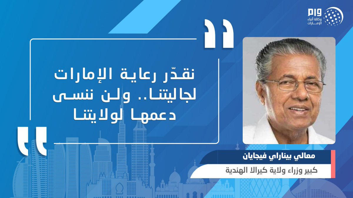 wamnews's tweet image. كبير وزراء كيرالا : نقدّر رعاية #الإمارات لجاليتنا.. ولن ننسى دعمها لولايتنا
#وام 
wam.ae/ar/details/139…