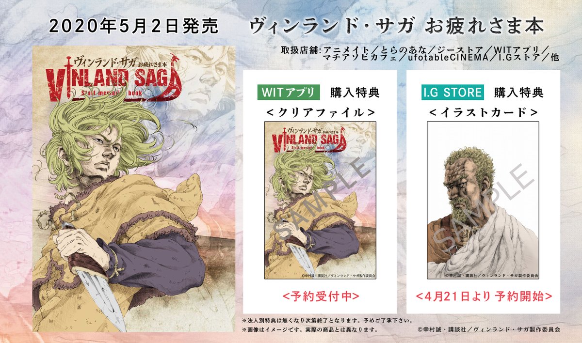 Wit Studio 5月2日発売 ヴィンランド サガ お疲れさま本 ヴィンランド サガのスタッフによる寄稿イラストや 制作エピソードや詰まった1冊です 特典情報 Witアプリ クリアファイル I Gストア A5イラストカード T Co Dyqpuebh99 商品 Wit Studio 5月2日発売 ヴィンランド サガ お疲れさま本 ヴィンランド サガのスタッフによる寄稿イラストや 制作エピソードや詰まった1冊です 特典情報 Witアプリ クリアファイル I Gストア A5イラストカード T Co Dyqpuebh99 商品
