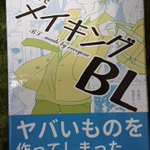 BL好きの妄想を掻き立てるアイテム!みんなで盛り上がろう!