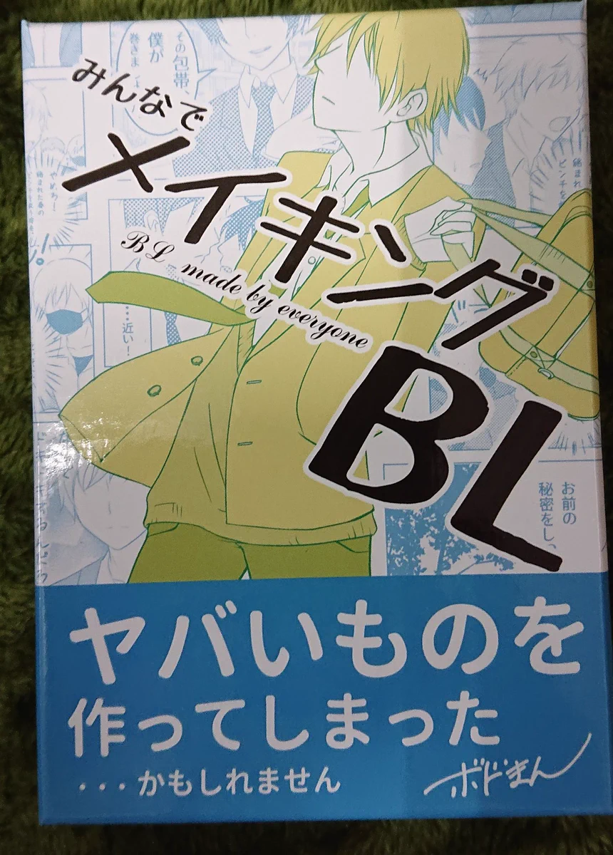 BL好きの妄想を掻き立てるアイテム！みんなで盛り上がろう！