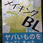BL好きの妄想を掻き立てるアイテム!みんなで盛り上がろう!